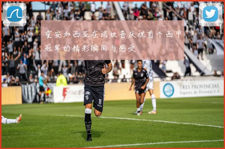 霍安加西亚在诺坎普庆祝首个西甲冠军的精彩瞬间与感受